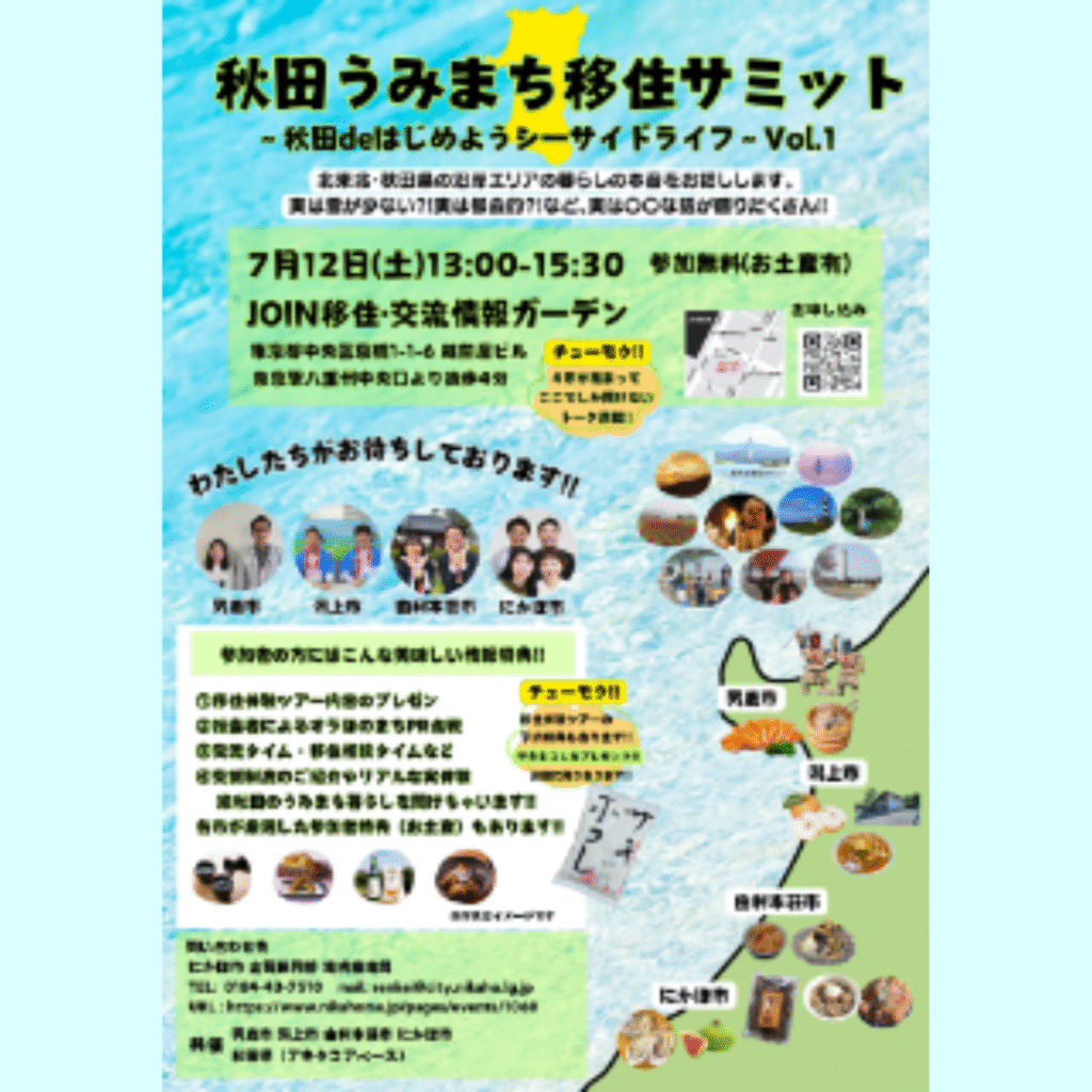 【7/12(土)開催】秋田うみまち移住サミット ～秋田deはじめようシーサイドライフ～ へようこそ！