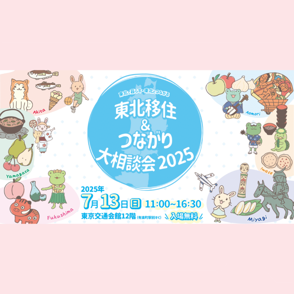 【7/13(日)開催】「東北移住＆つながり大相談会2025」