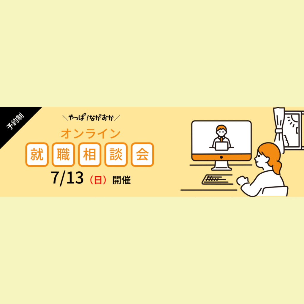 【7/13(日)開催】「やっぱ！ながおか オンライン就職相談会」開催決定！