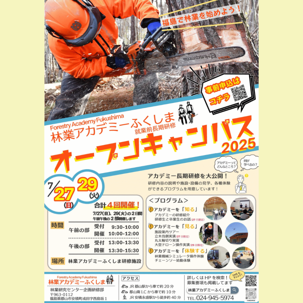 【7/27(日)・7/29(火)開催】林業アカデミーふくしま「オープンキャンパス」を開催します！