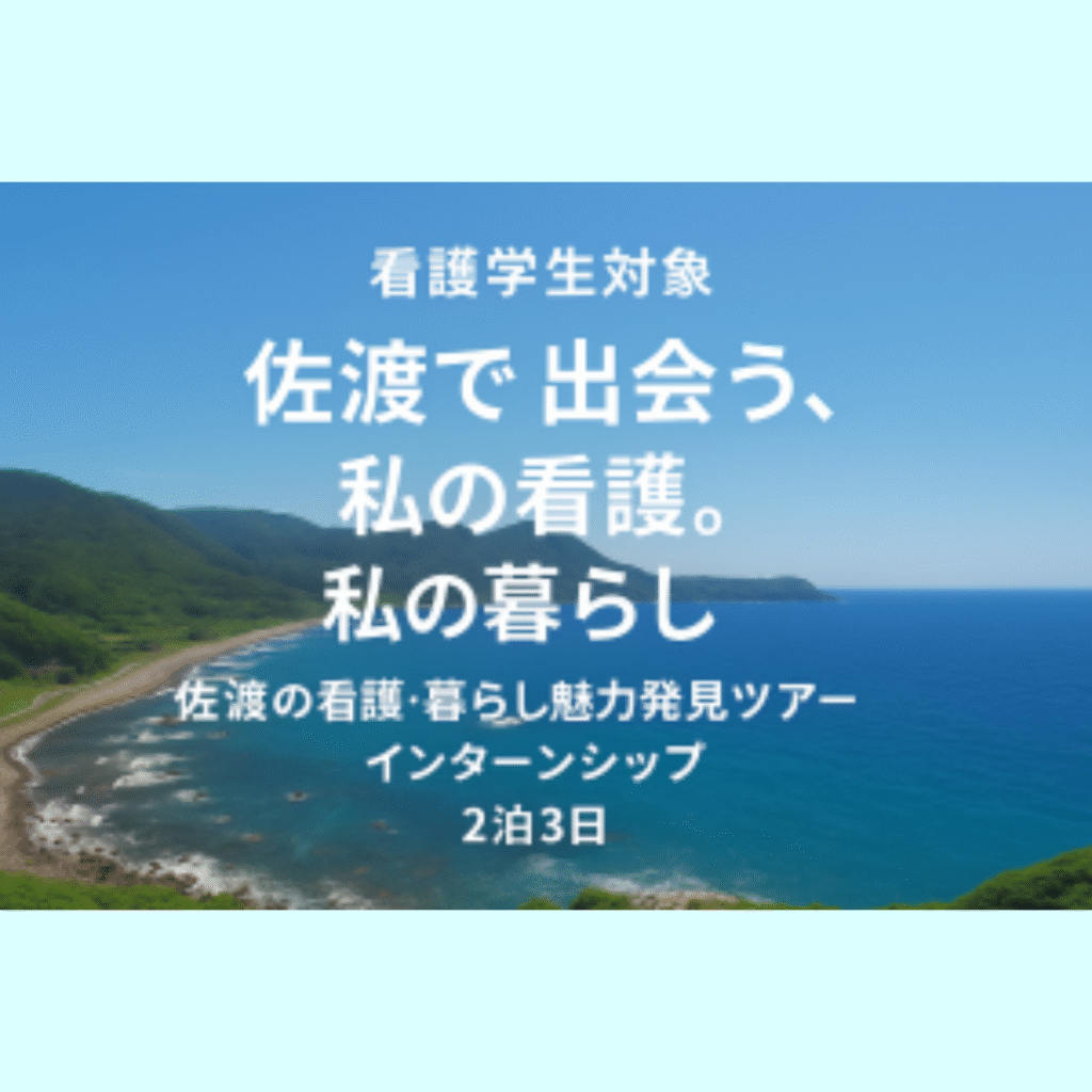 【8/6(水)～8/8(金)開催】「佐渡の看護・暮らし魅力発見ツアー」を開催