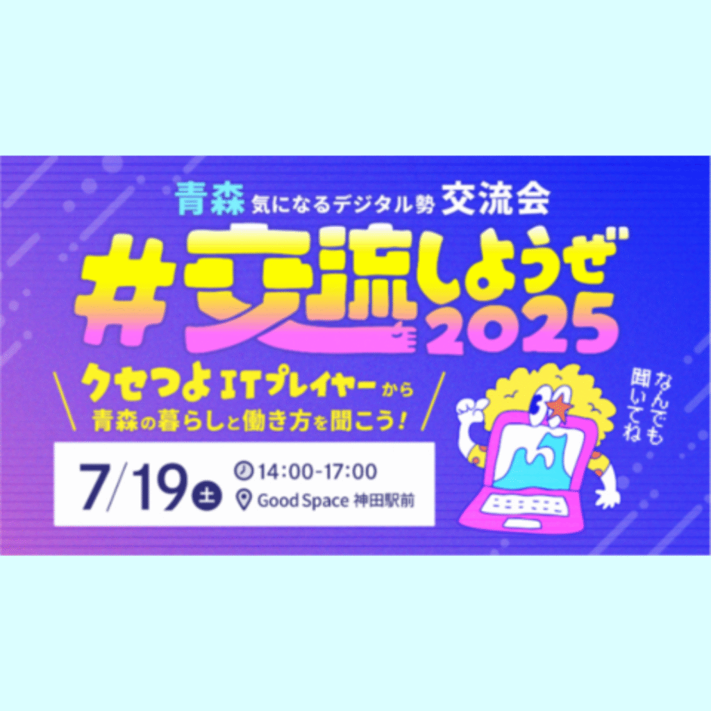 【7/19(土)開催】青森県DX推進課｜令和7年度「デジタル人財交流会」および「テレワーク体験モニター」