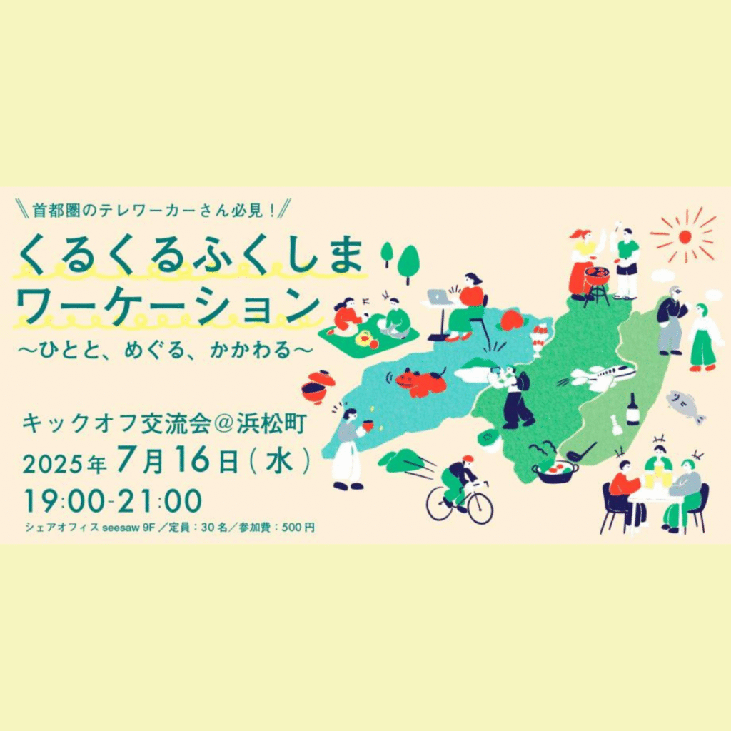 【7/16(水)開催】【首都圏のテレワーカーさん必見！】 「くるくるふくしまワーケーション～ひとと、めぐる、かかわる～」キックオフ交流会