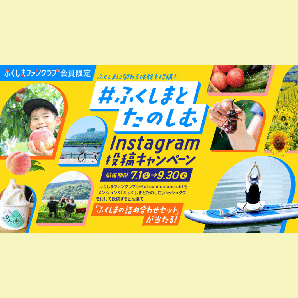【7/1(火)～9/30(火)開催】【ふくしまファンクラブ】「#ふくしまとたのしむ」Instagram投稿キャンペーン