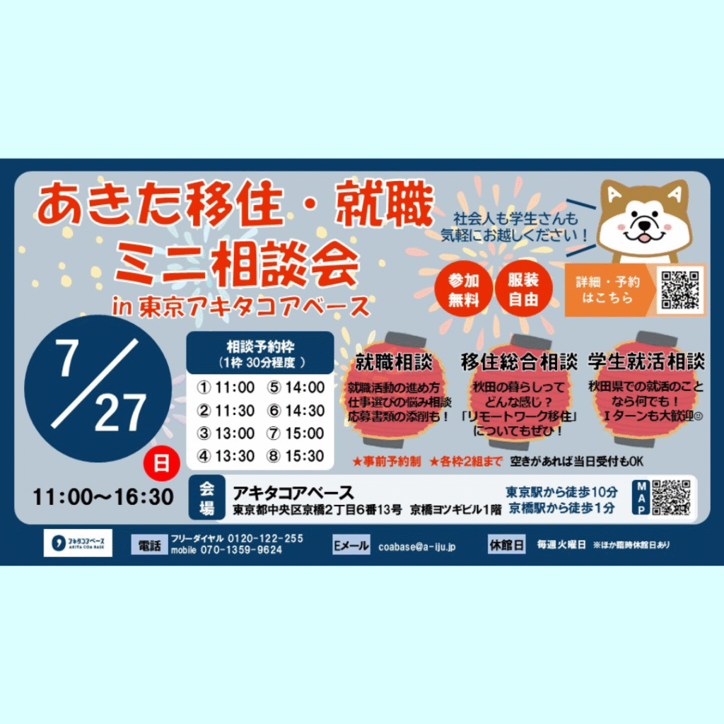 【7/27(日)開催】「あきた移住・就職ミニ相談会 in 東京 アキタコアベース 」
