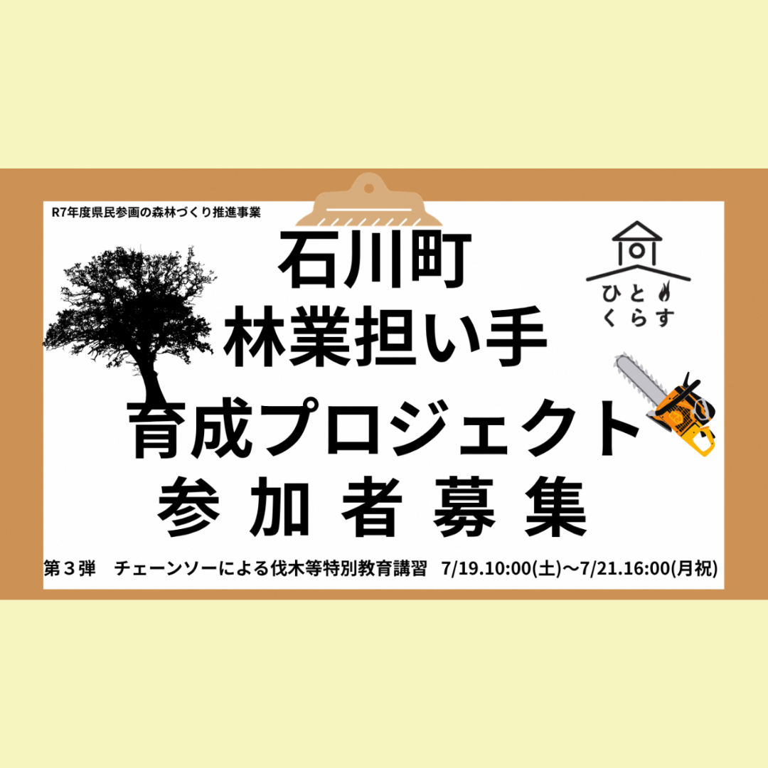 【7/19(土)～7/21(月・祝)開催】福島県石川町 林業担い手育成プロジェクト参加者募集！！