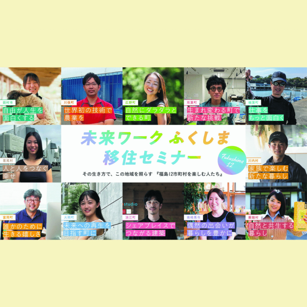 【7/12(土)開催】未来ワークふくしま移住セミナー