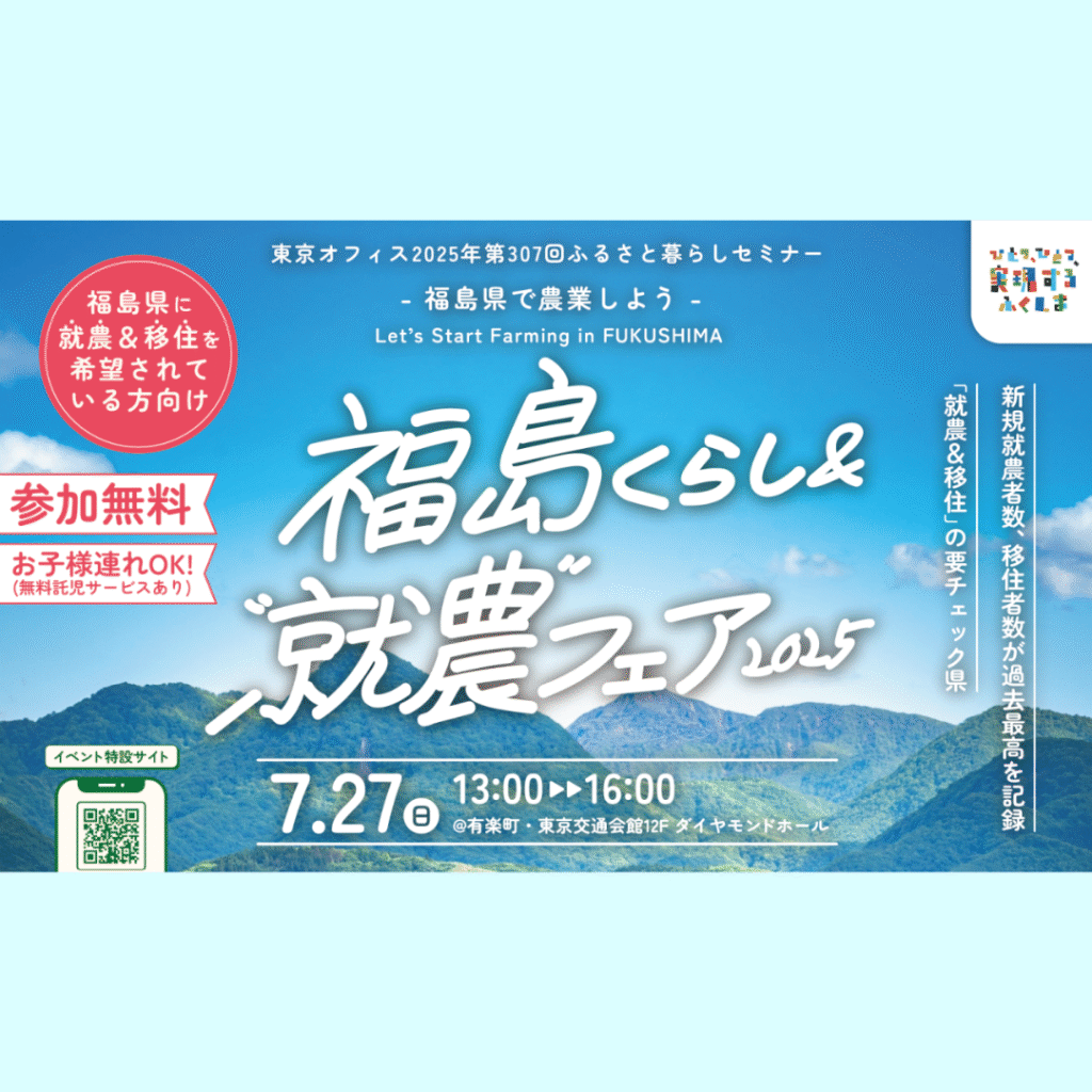 【7/27(日)開催】福島くらし＆“就農”フェア