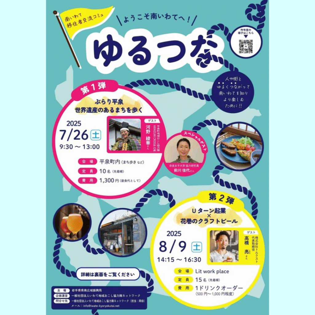 【7/26(土)開催】南いわて移住者交流コミュ「ゆるつな2025」（第1回/ ぶらり平泉 世界遺産のあるまちを歩く）
