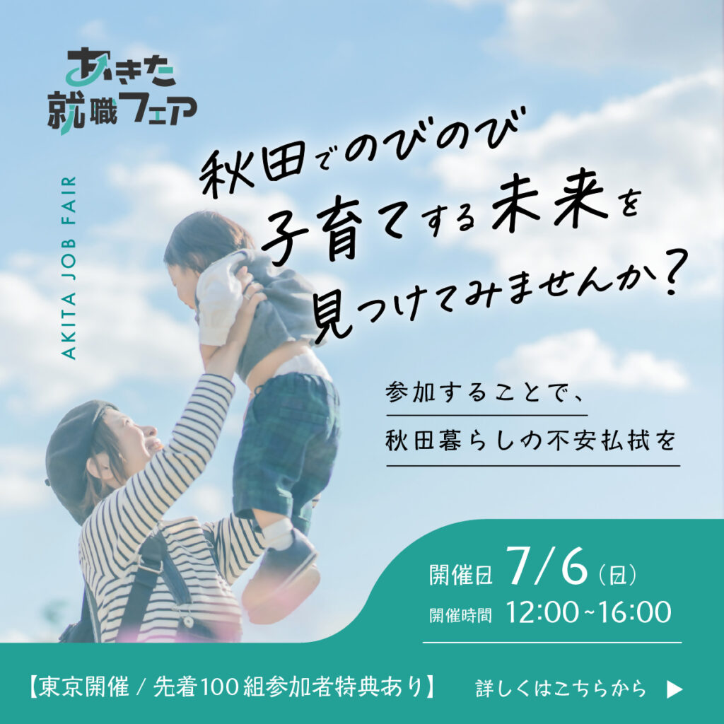 【7/6(日)開催】あきた就職フェアｉｎ東京を開催します！！