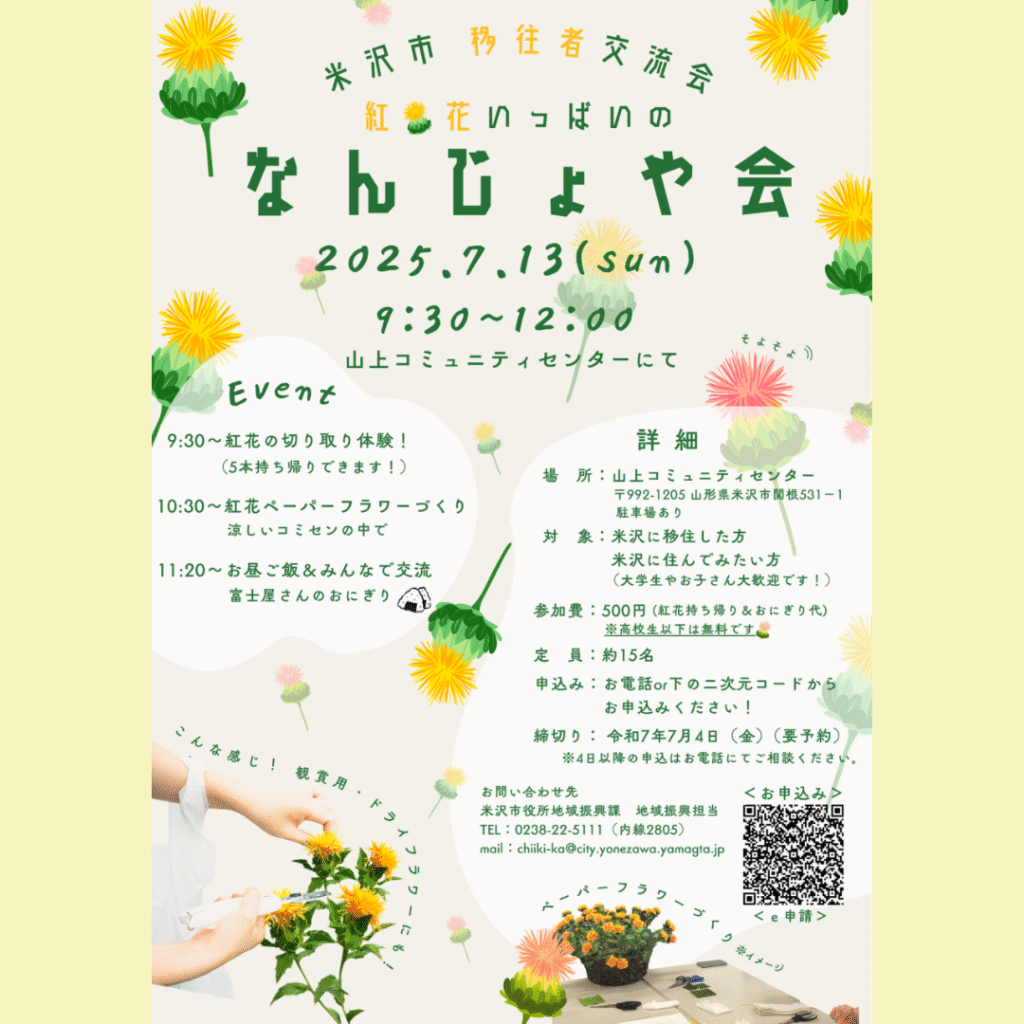 【7/13(日)開催】米沢市　移住者交流会「なんじょや会」　参加者募集中！