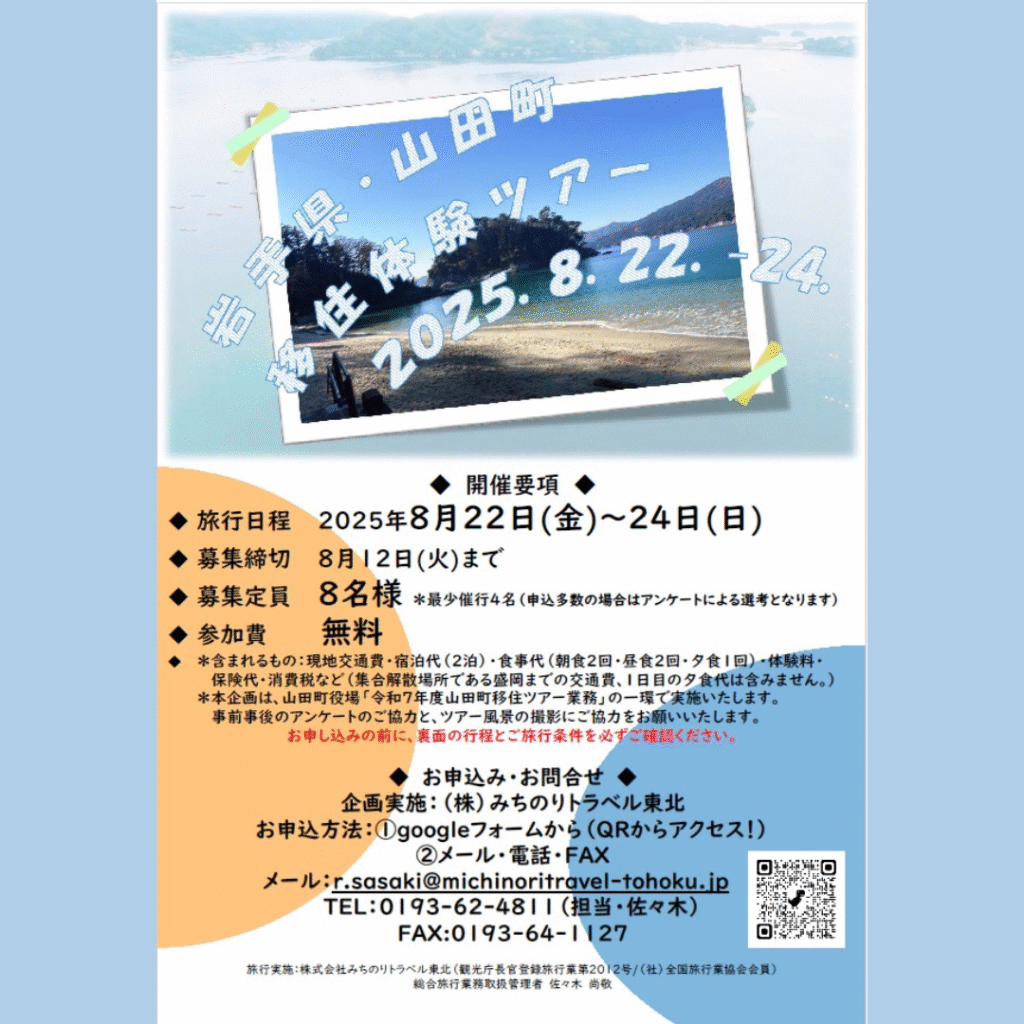 【8/22(金)～8/24(日)開催】山田町移住体験ツアー