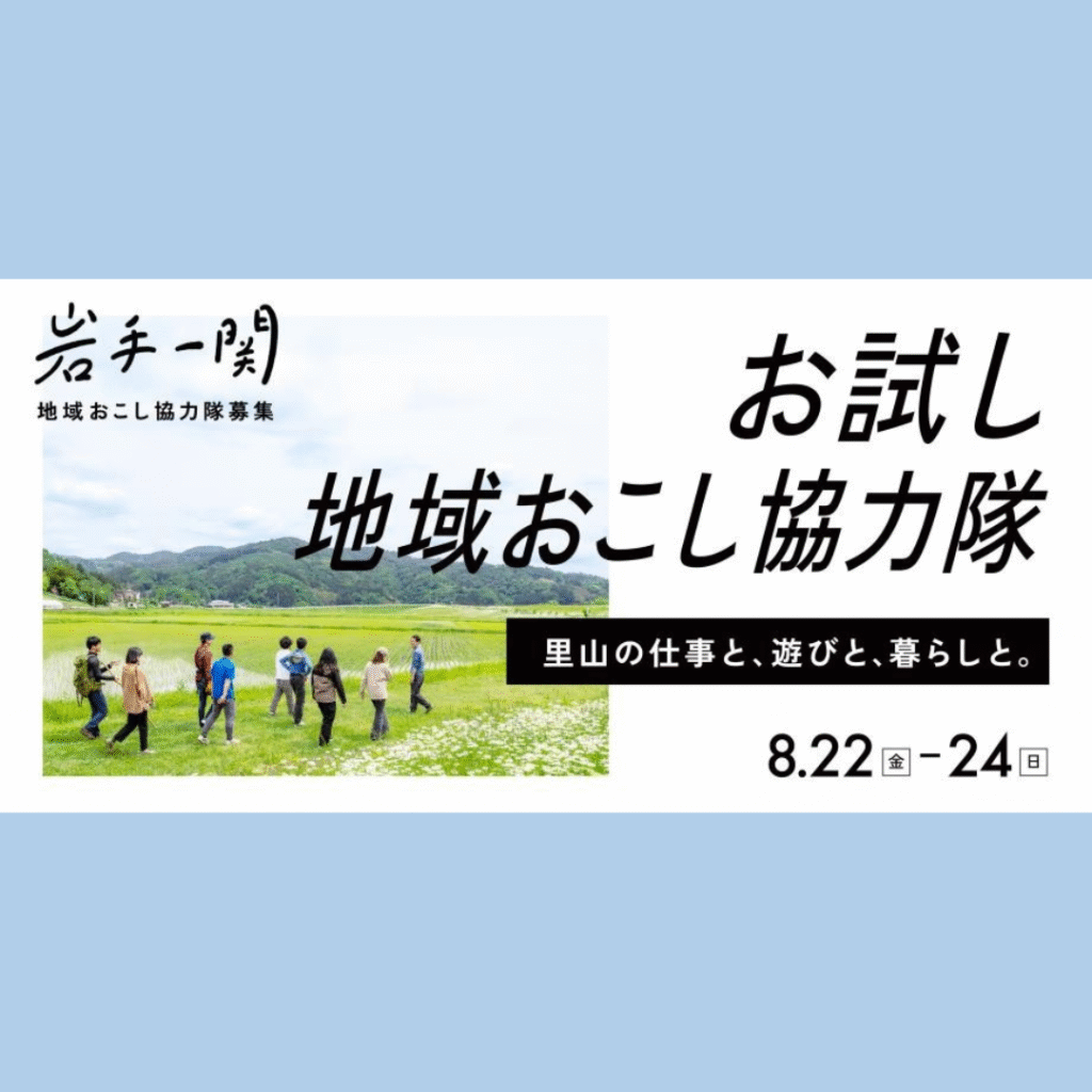 【8/22(金)～8/24(日)開催】2泊3日トライアル★一関市お試し地域おこし協力隊～体感すれば見えてくる、一関での仕事と暮らし～