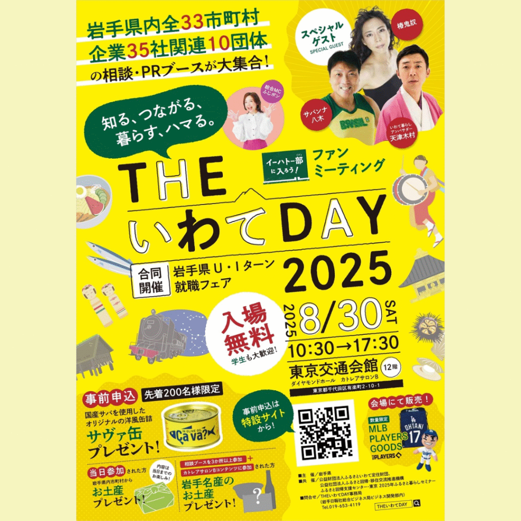 【8/30(土)開催】県主催移住フェア「THE いわて DAY 2025」