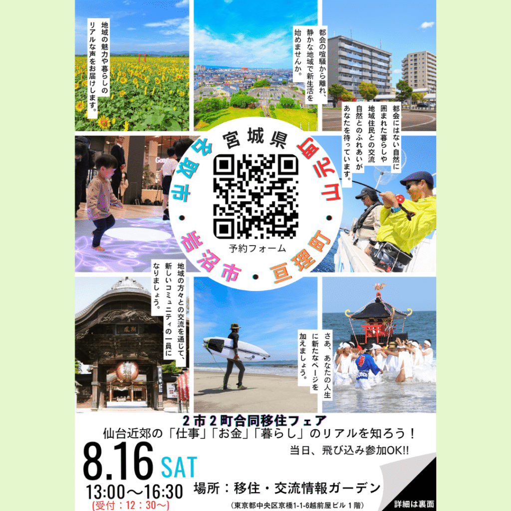 【8/16(土)開催】名取市・岩沼市・亘理町・山元町　２市２町合同移住フェア～仙台近郊の「仕事」「お金」「暮らし」のリアルを知ろう！～