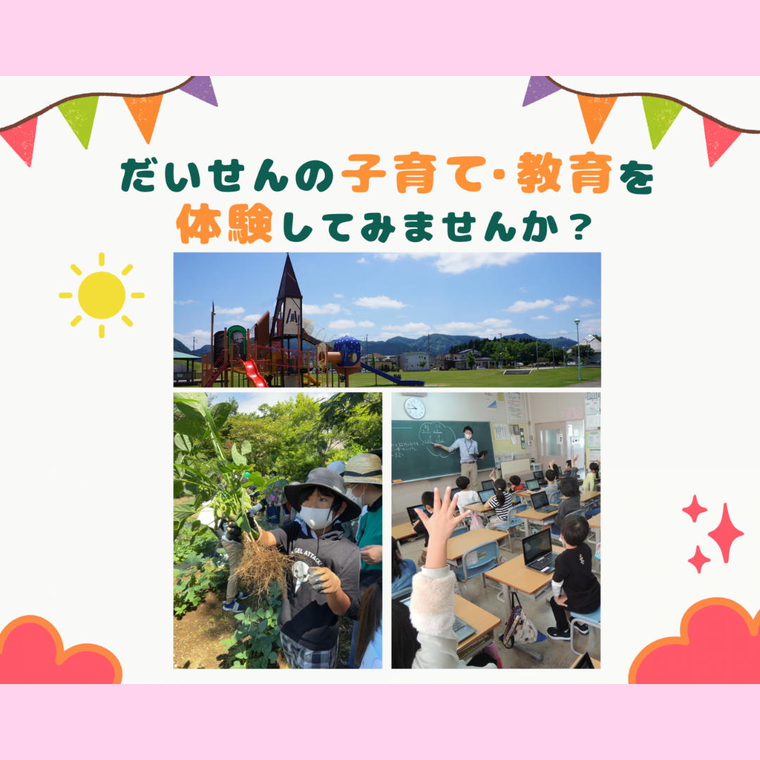 【8/22(金)～8/29(金)開催】【大仙市教育留学トライアル事業】だいせんの子育て・教育を体験してみませんか