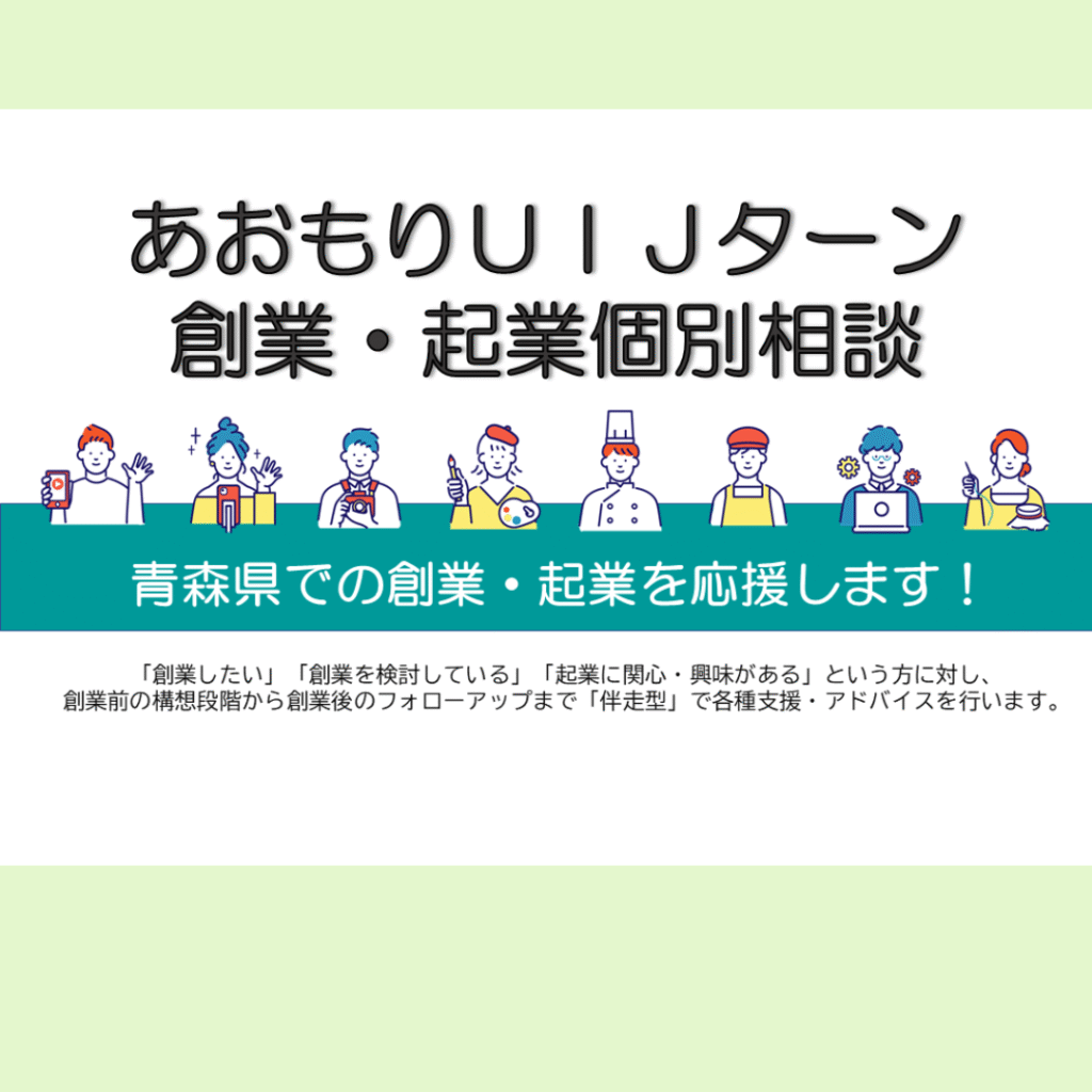 【創業・起業】あおもりUIJターン創業・起業個別相談
