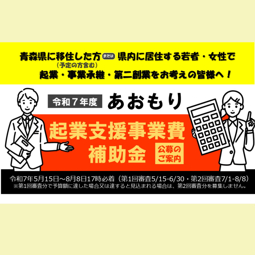 【創業・起業】≪令和7年度 あおもり起業支援事業費補助金≫のご案内