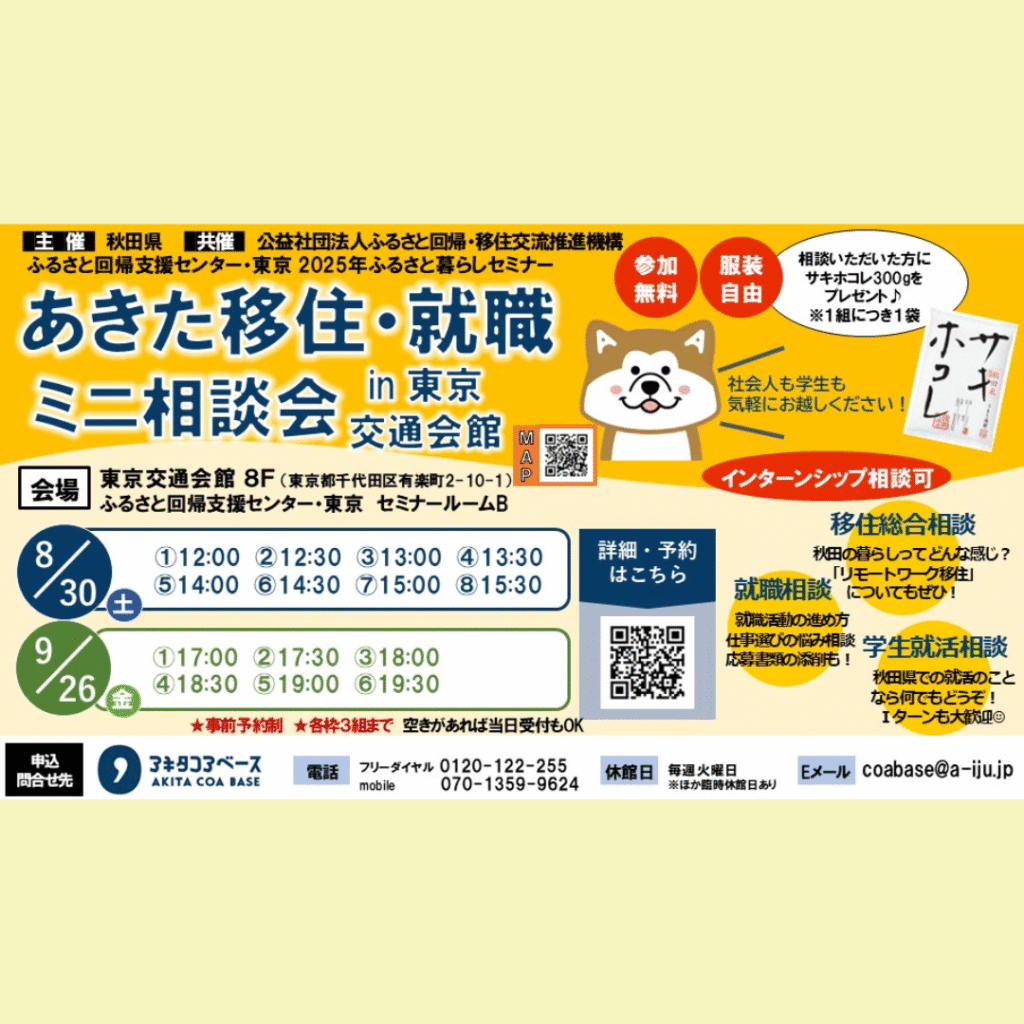 【8/30(土)開催】「あきた移住・就職ミニ相談会 in 東京交通会館 」を開催します！