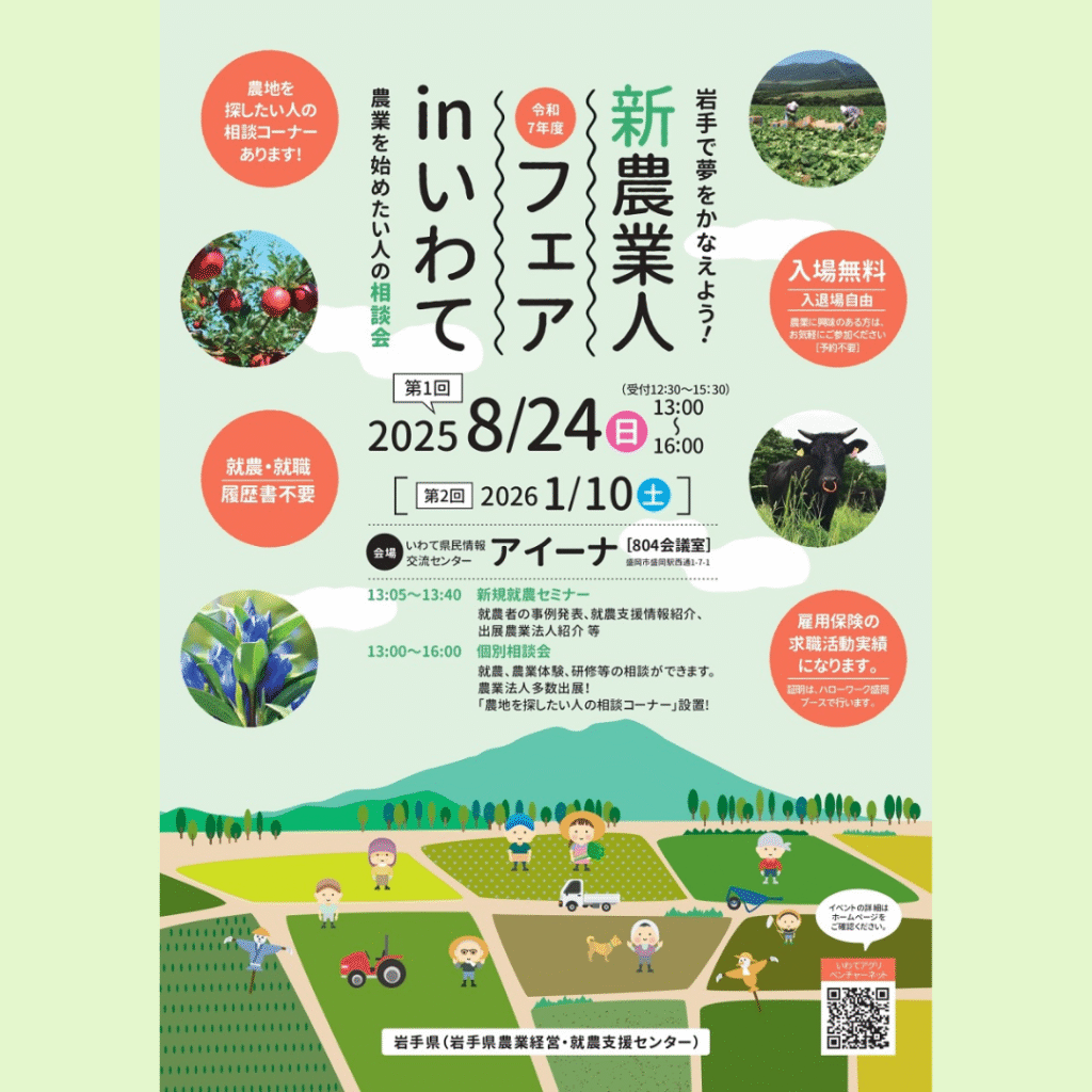 【8/24(日)開催】農業を始めたい人の相談会「令和7年度新農業人フェアinいわて」（第1回）