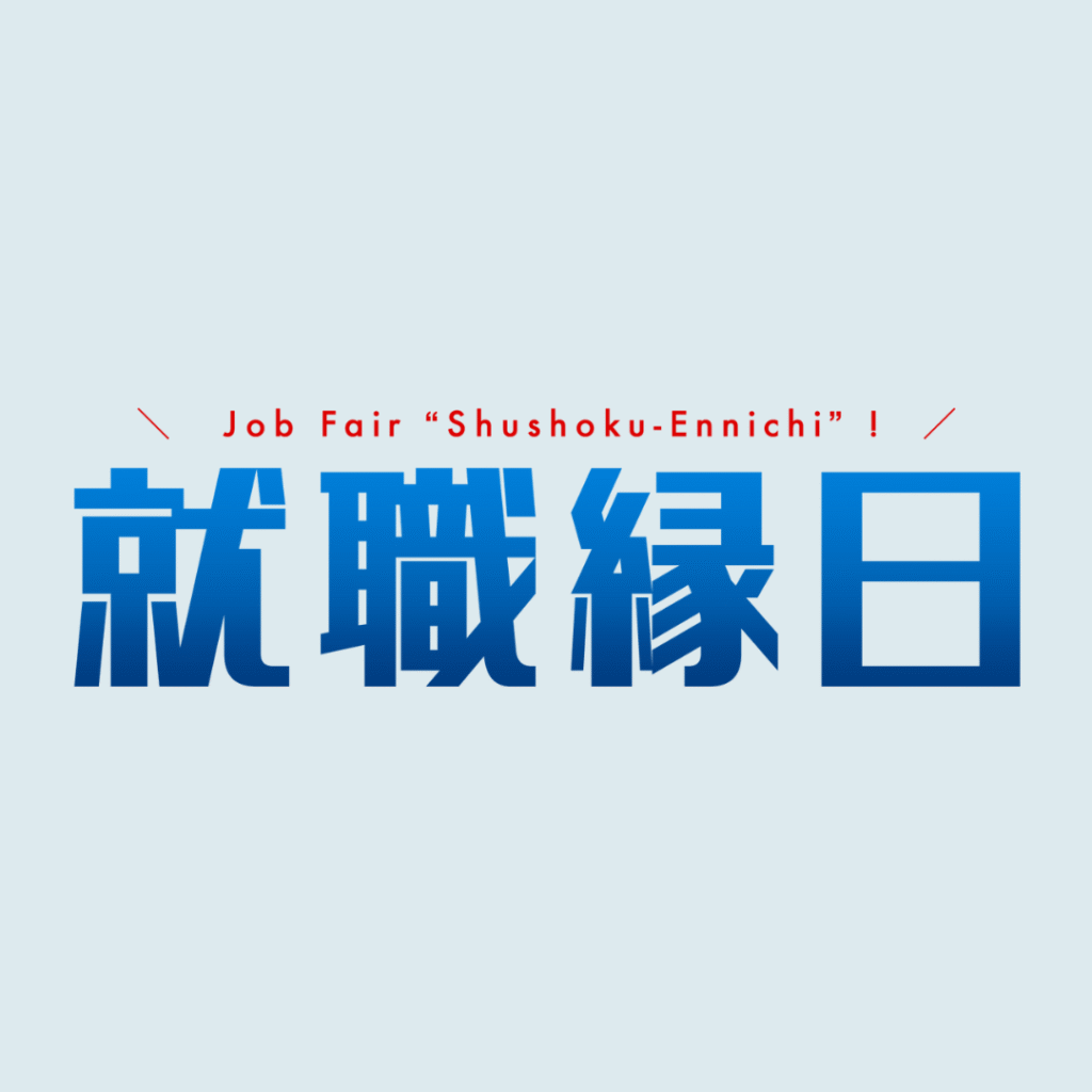 【9/20(土)開催】就職縁日【9月】
