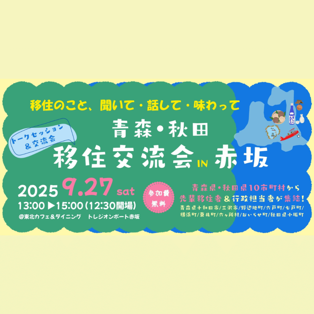 【9/27(日)開催】移住のこと聞いて・話して・味わって　青森・秋田移住交流会IN赤坂
