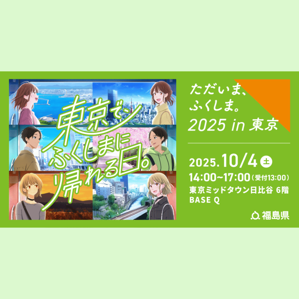 【10/4(土)開催】ただいま、ふくしま。2025in東京