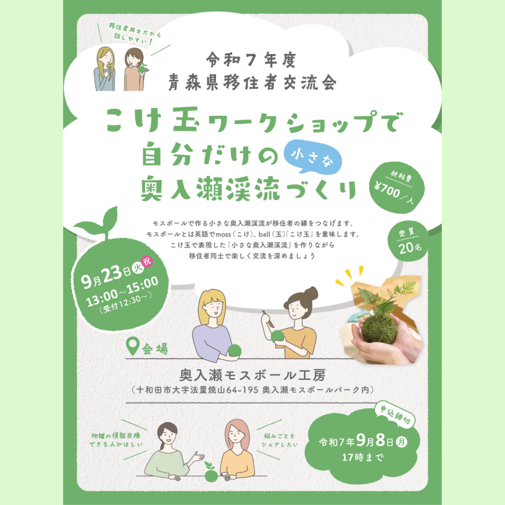 【9/23(火)開催】こけ玉ワークショップで自分だけの小さな奥入瀬渓流づくり（移住者交流会）を開催します！