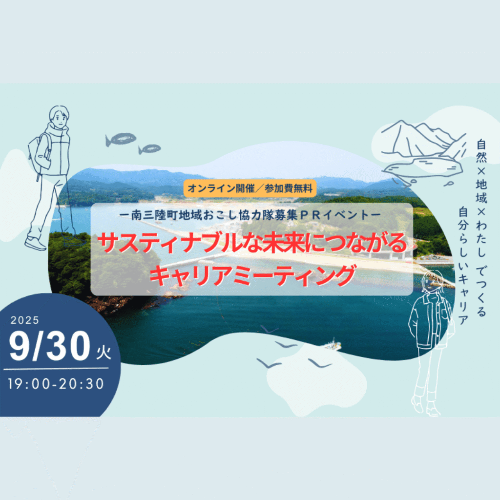 【9/30(火)開催】サスティナブルな未来につながるキャリアミーティング