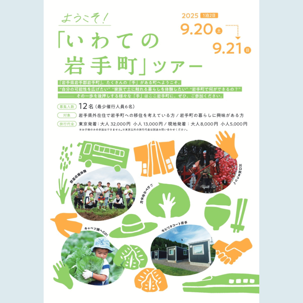 【9/20(土)・9/21(日)開催】キャベツ畑やお祭り体験☆「ようこそ！いわての岩手町ツアー」