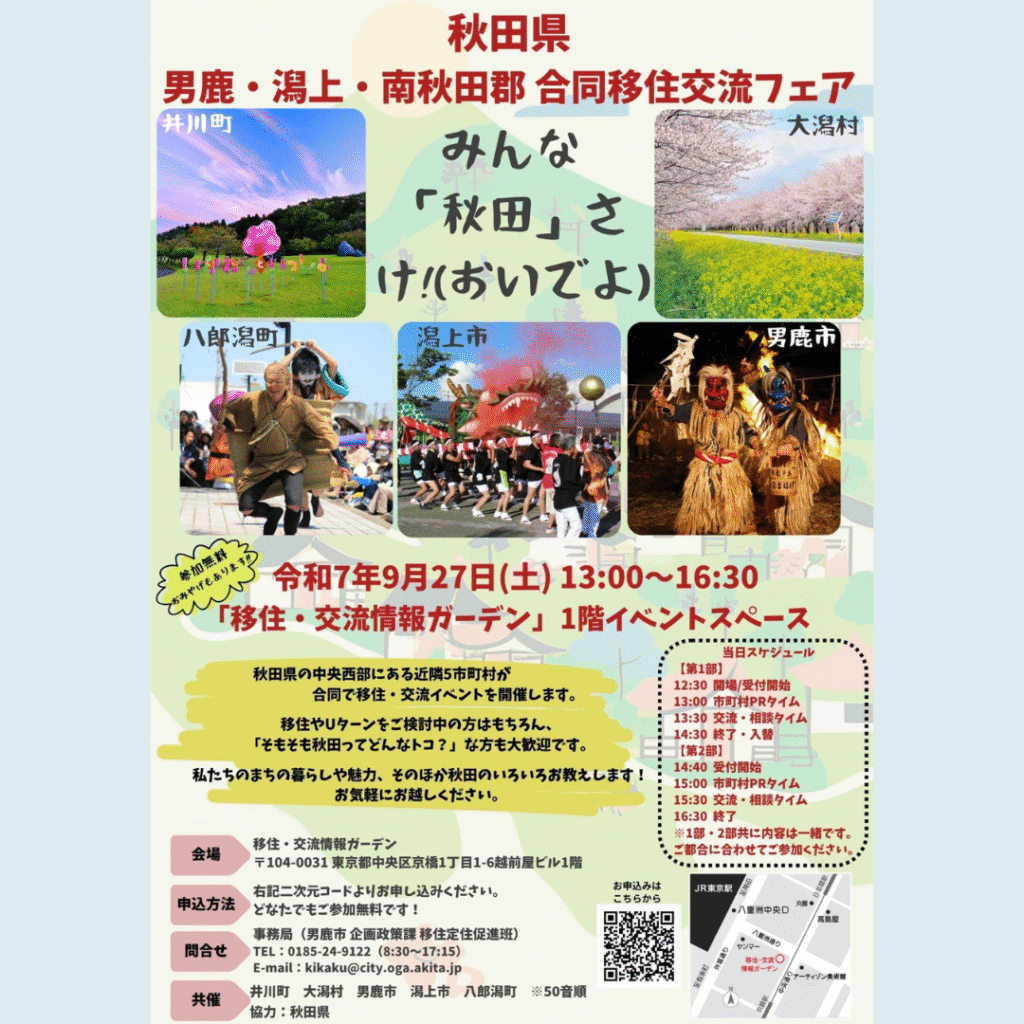 【9/27(土)開催】男鹿・潟上・南秋田郡合同 移住交流フェア
