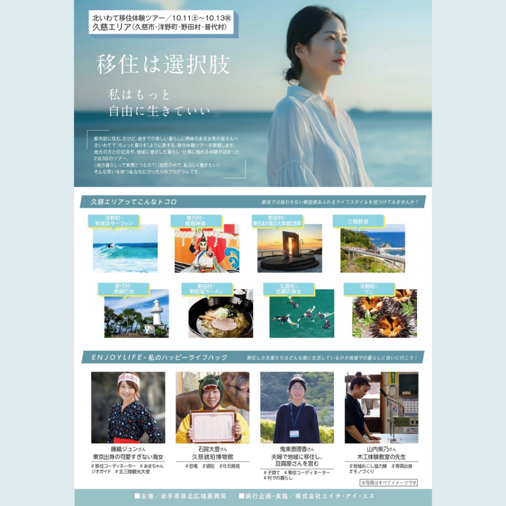 【10/11(土)～10/13(月)開催】北いわて移住体験ツアー『海と人のあたたかさにふれる、エネルギッシュな体験』