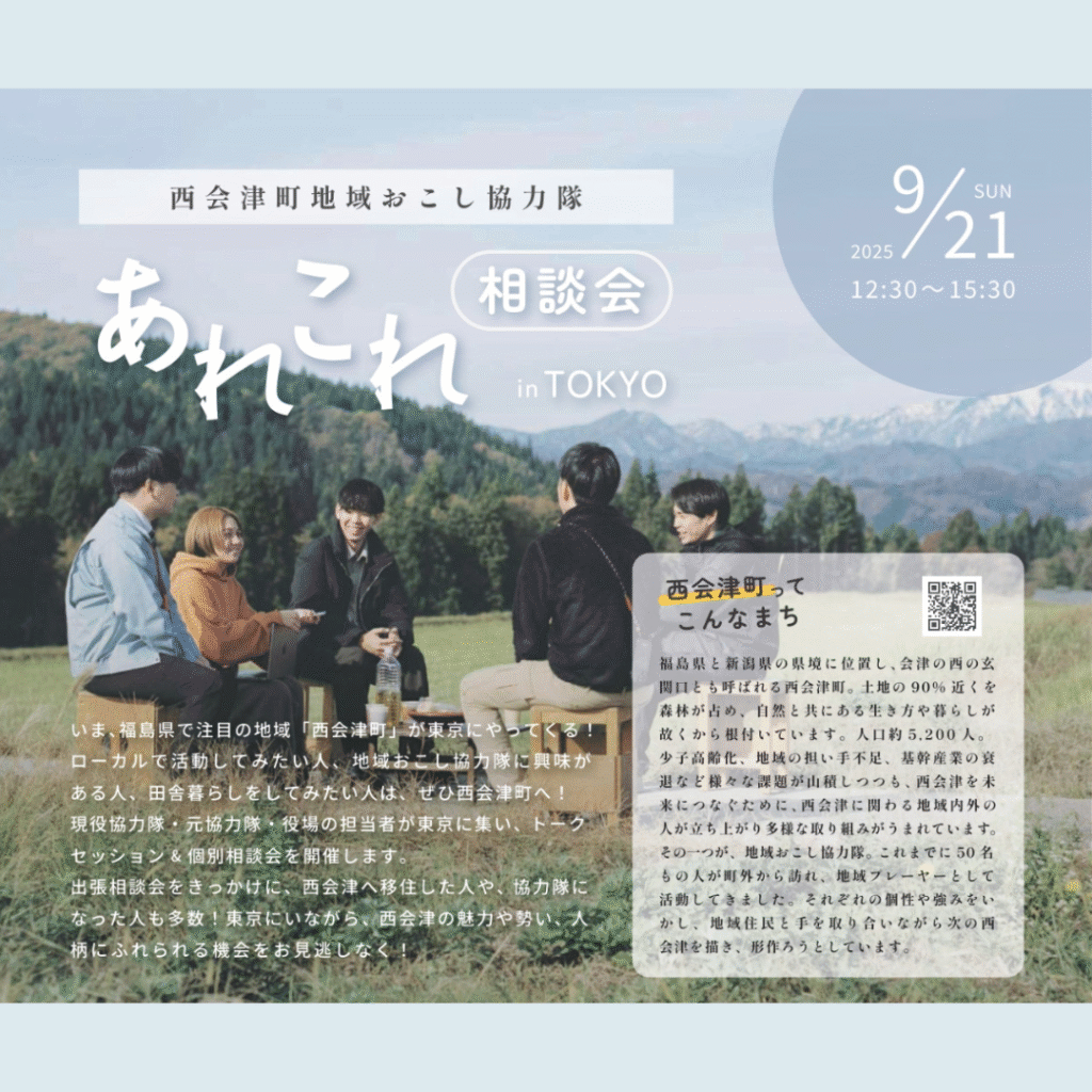 【9/21(日)開催】【西会津町】地域おこし協力隊あれこれ相談会 in TOKYOを開催します！