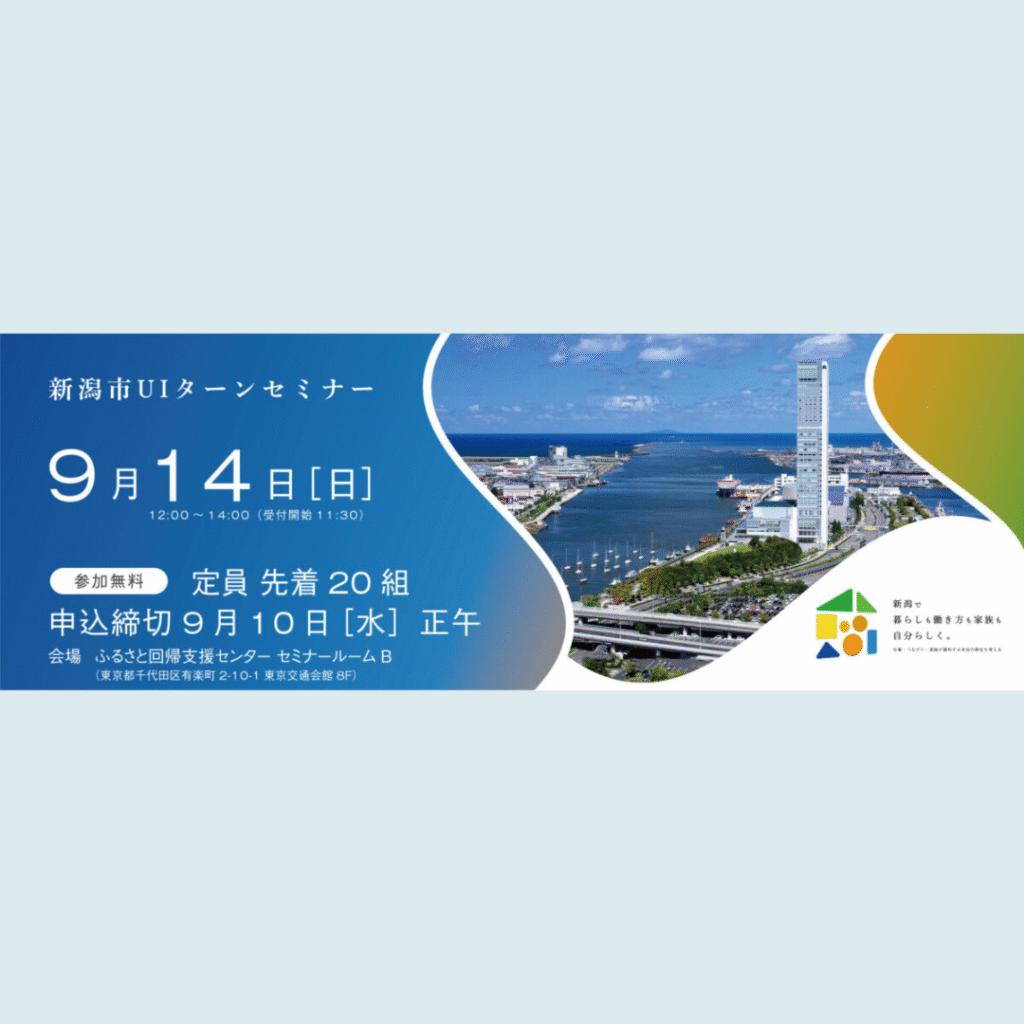 【9/14(日)開催】新潟市UIターンセミナーを開催します！