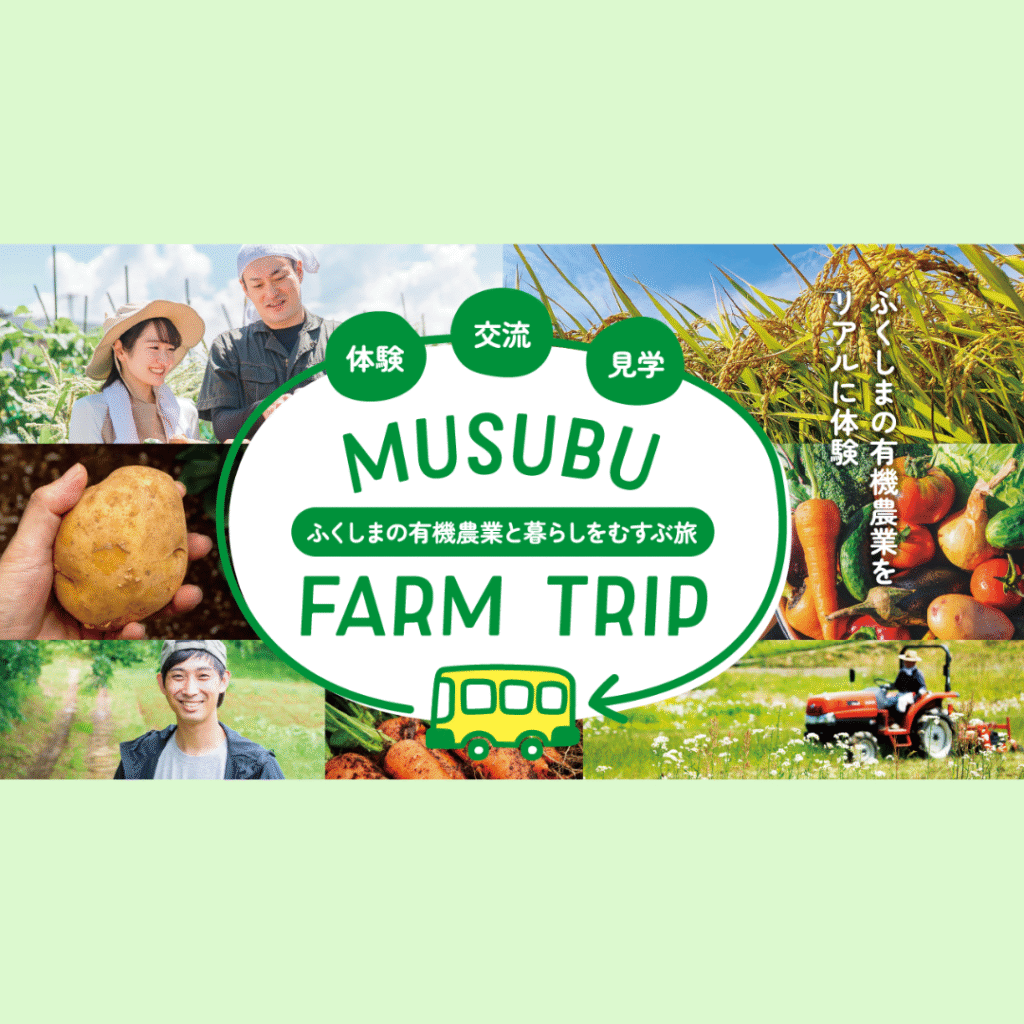 【9/20(土)・10/11(土)・10/12(日)開催】体験型バスツアーでふくしまの有機農業をリアルに体験「MUSUBU FARM TRIP」