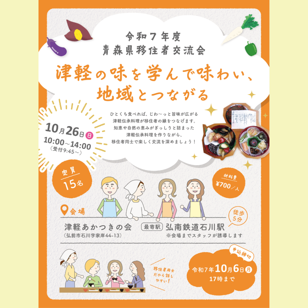 【10/26(日)開催】津軽の味を学んで味わい、地域とつながる（移住者交流会）を開催します！