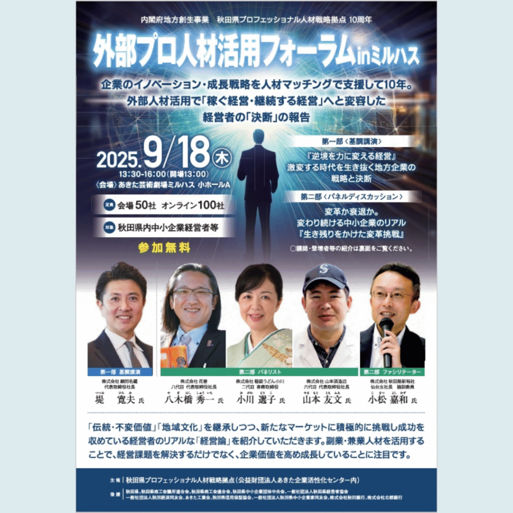 【9/18(木)開催】「外部プロ人材活用フォーラムinミルハス」