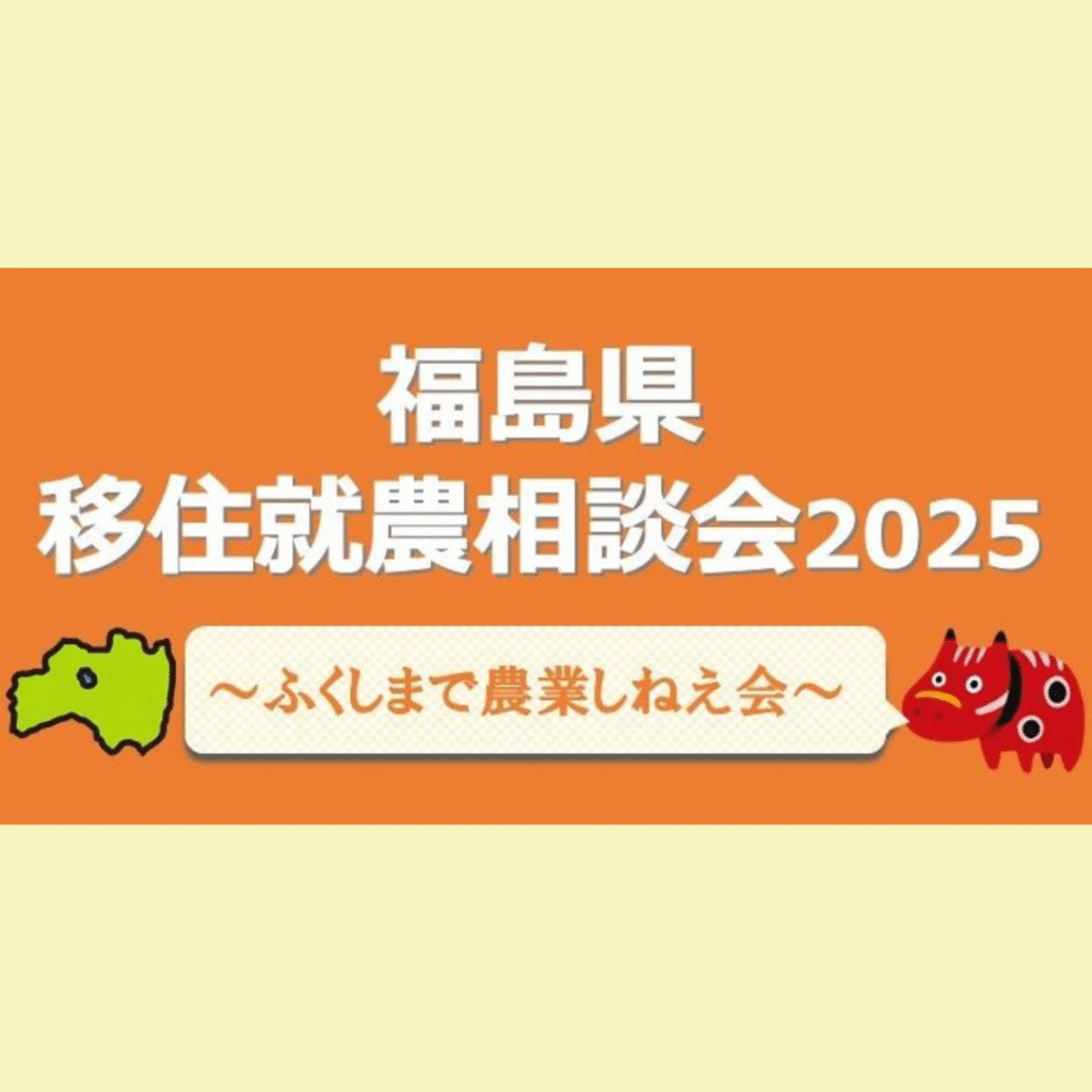 【9/20(土)開催】～ふくしまで農業しねえ会～福島県移住就農相談会2025