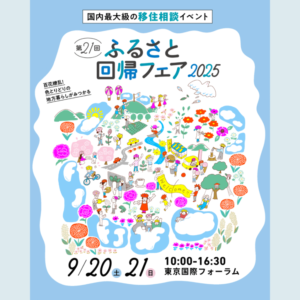 【9/20(土)・9/21(日)開催】「ふるさと回帰フェア2025」