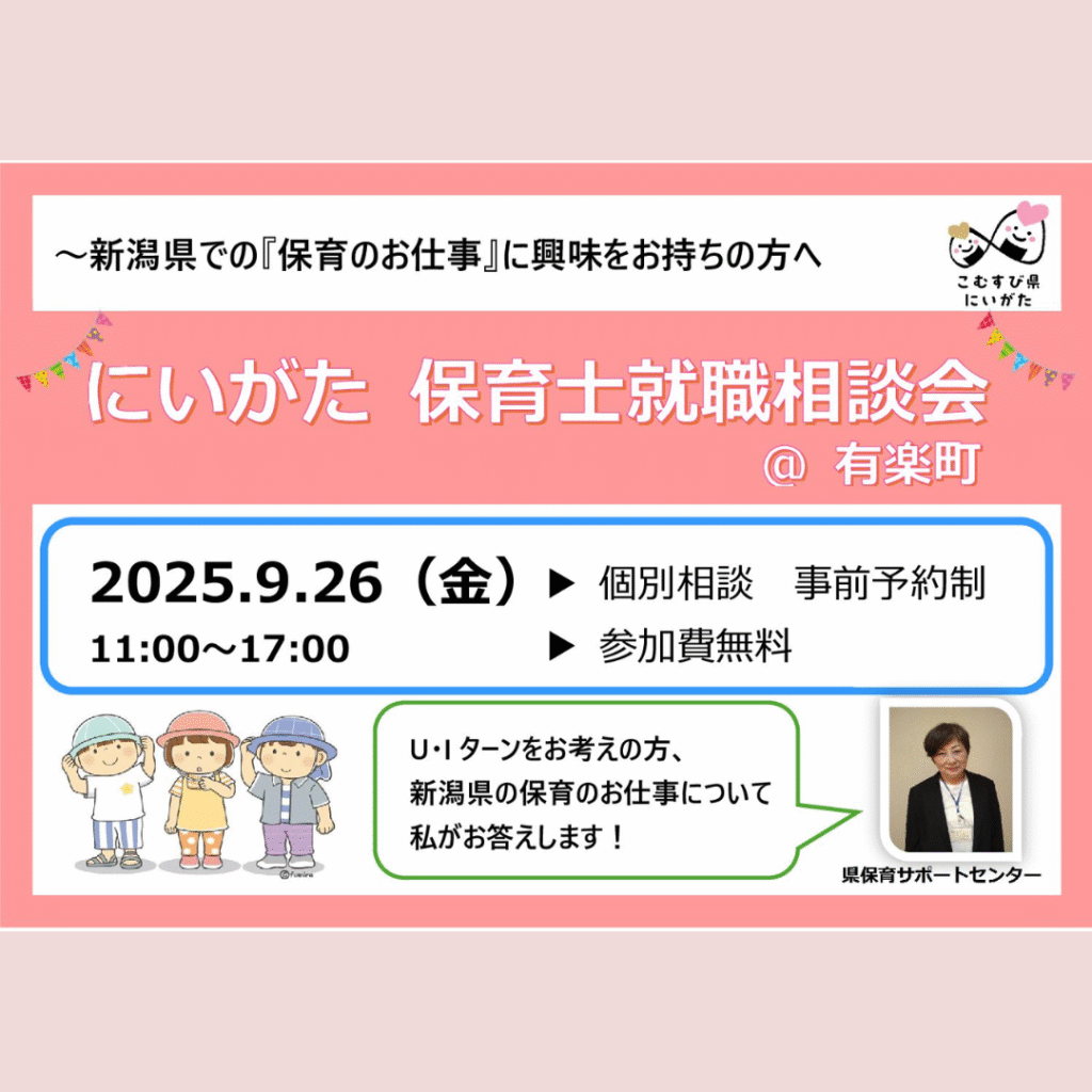 【9/26(金)開催】にいがた　保育士就職相談会　＠東京・有楽町