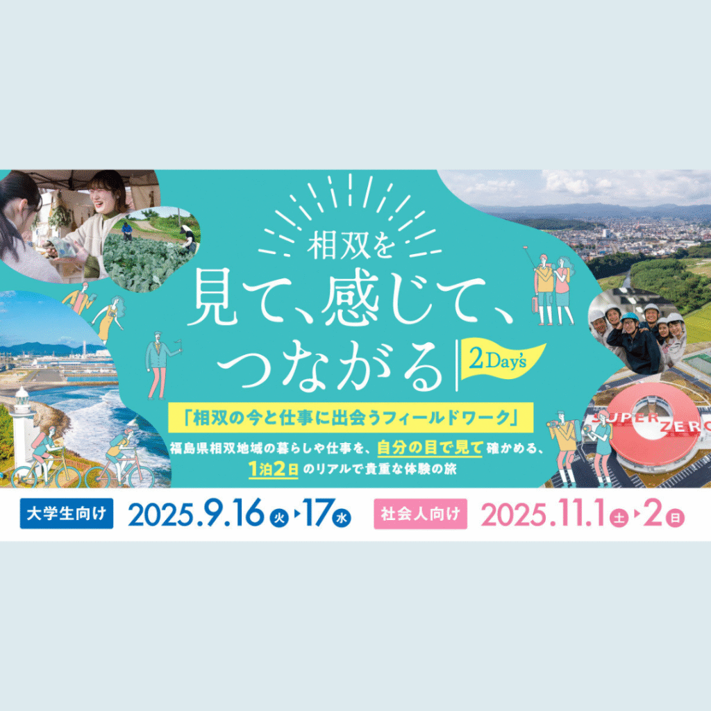 【9/16(火)・9/17(水)開催】相双を見て、感じて、つながる２Day′s「相双の今と仕事に出会うフィールドワーク」参加者募集！