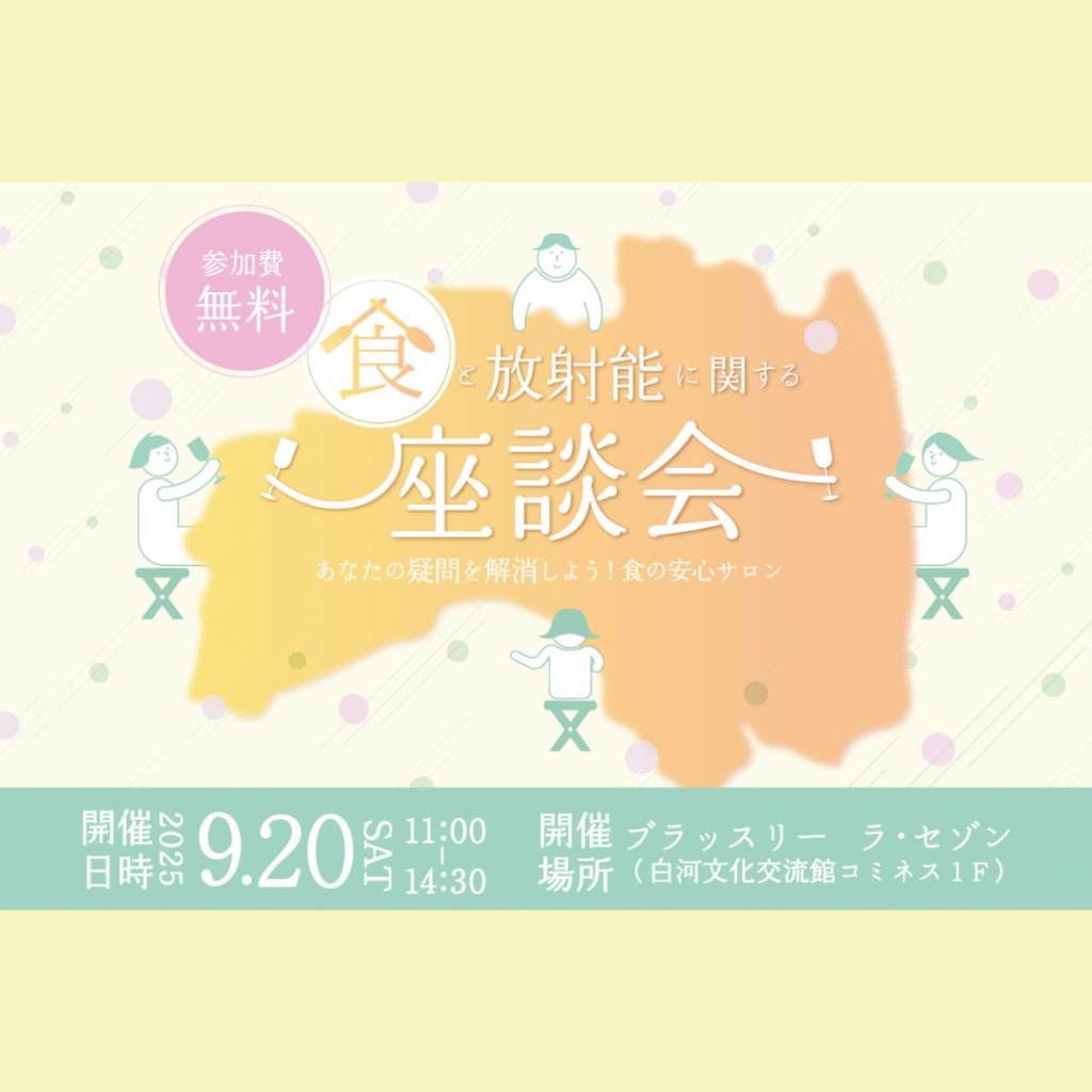 【9/20(土)開催】食と放射能に関する座談会～あなたの疑問を解消しよう！食の安心サロン
