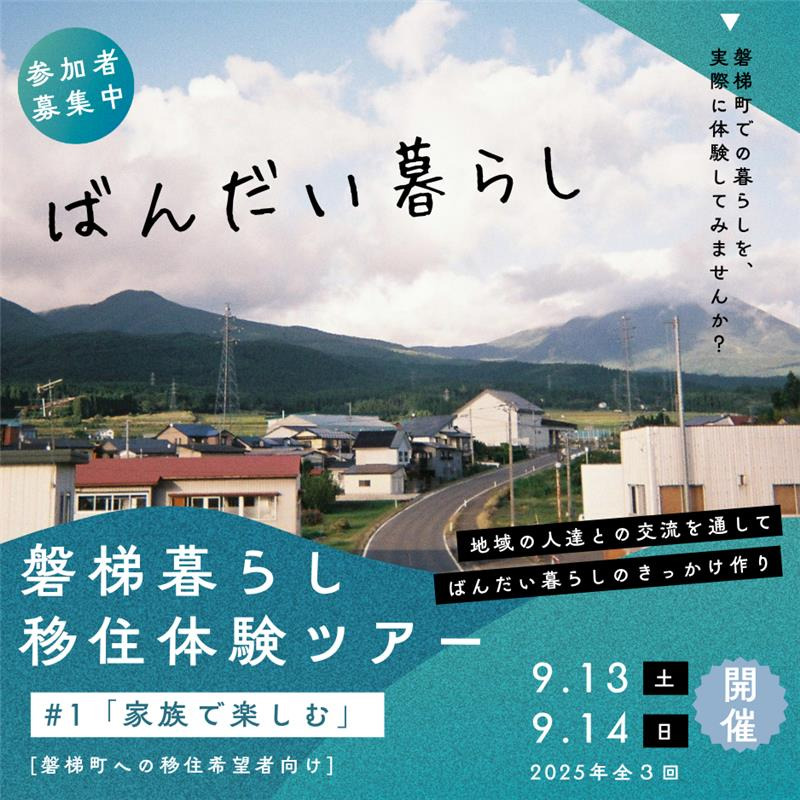 【9/13(土)・9/14(日)開催】磐梯暮らし 移住体験ツアー ＃１「家族で楽しむ」