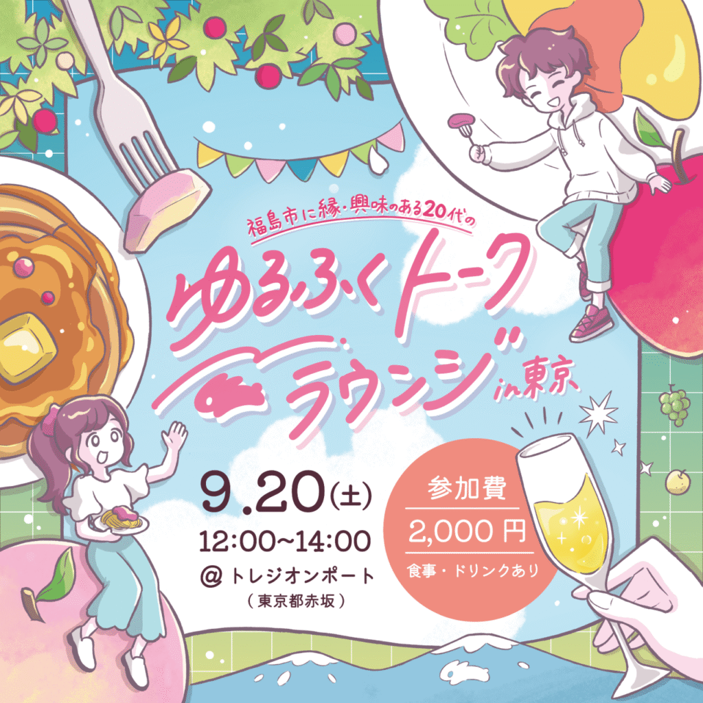 【9/20(土)開催】【福島市】ゆるふくトークラウンジin東京