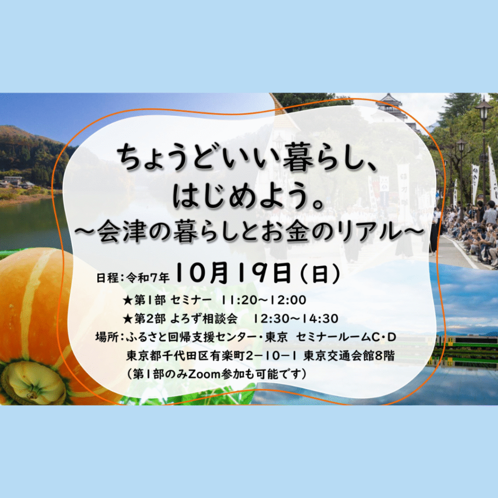 【10/19(日)開催】「ちょうどいい暮らし、はじめよう。～会津の暮らしとお金のリアル～」移住推進イベント開催！