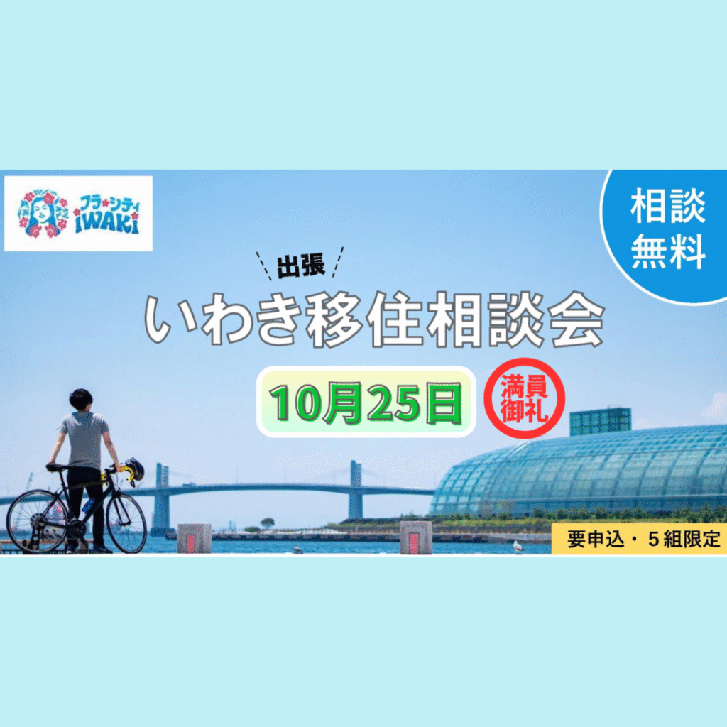 【10/25(土)開催】いわき移住相談会