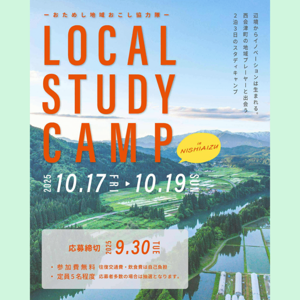 【10/17(金)～10/19(日)開催】【西会津町】LOCAL STUDY CAMP in Nishiaizu（おためし地域おこし協力隊）