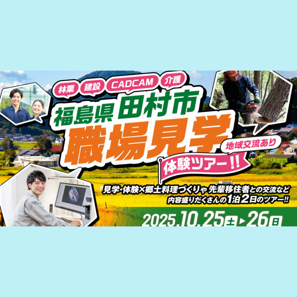 【10/25(土)・10/26(日)開催】福島県田村市職場見学体験ツアー！！