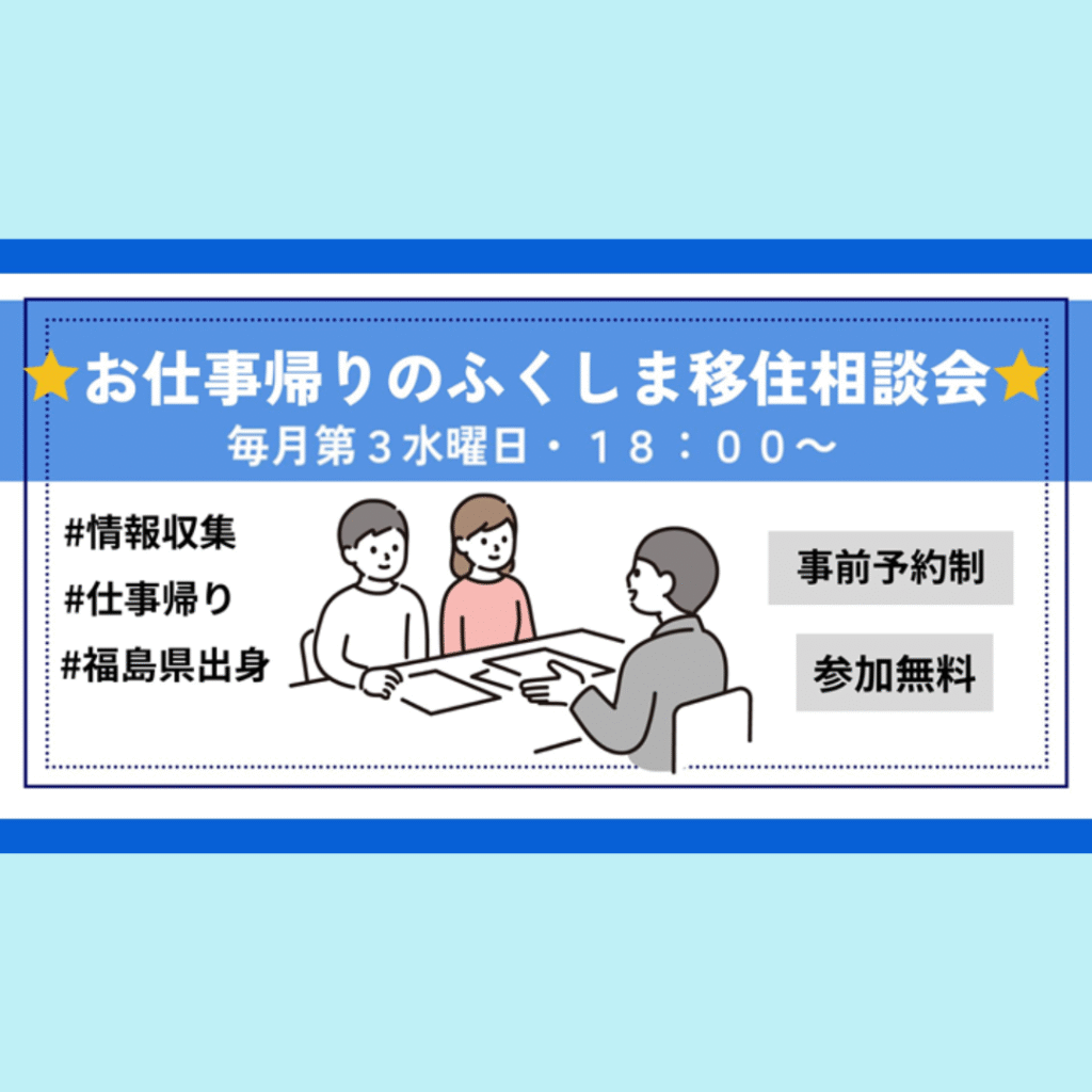 【10/15(水)開催】お仕事帰りのふくしま移住相談会　※事前予約制