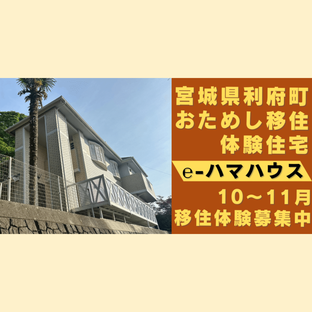 【10/17(金)開催】利府町】お試し移住体験住宅　（秋の部）移住体験の募集を開始しました！